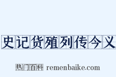 史记货殖列传今义是什么意思的图片